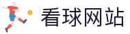 看球网站-足球直播-NBA直播吧-篮球直播-足球视频
